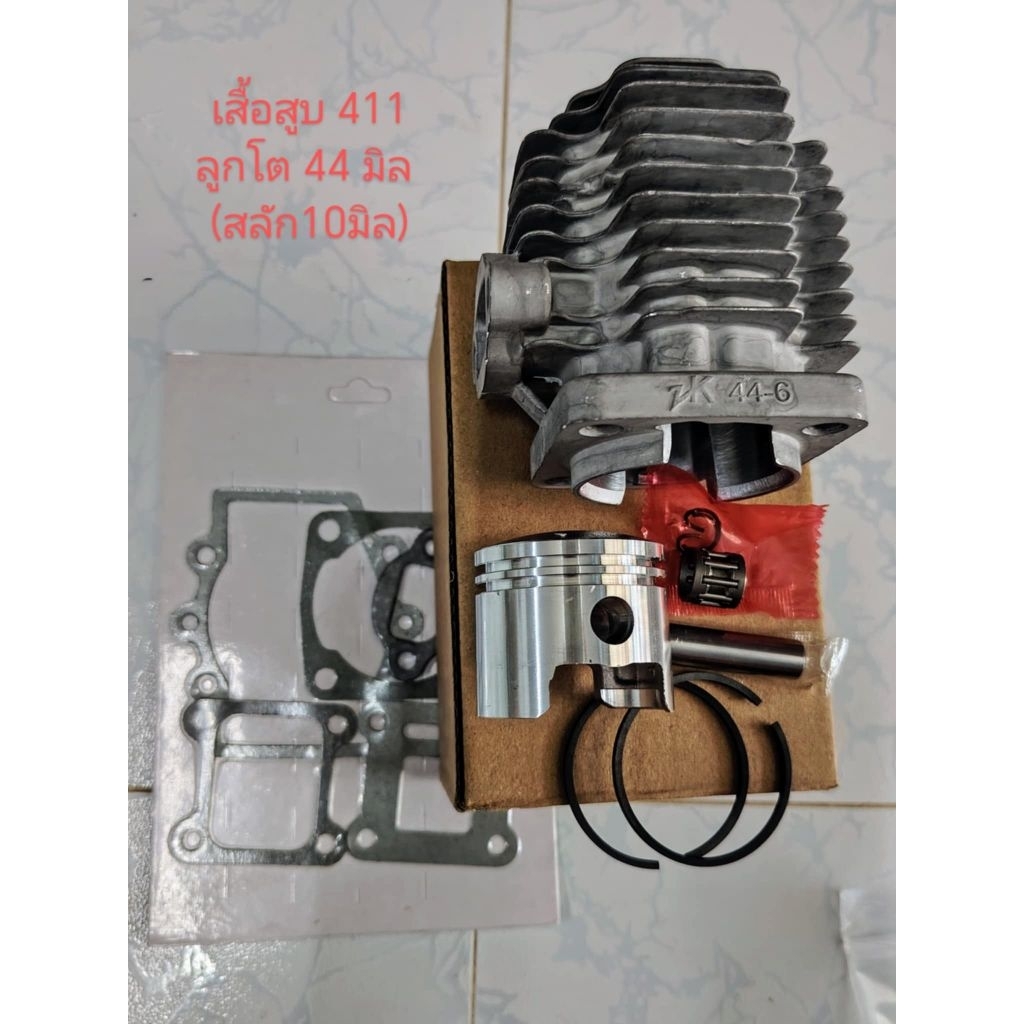 เสื้อสูบตัดหญ้า 411 (ลูกโต 44มิล) ชุดนี้ใส่กับก้านสูบเดิมได้เลย(สลัก 10มิล) งานคุณภาพสูง อัดได้เลย