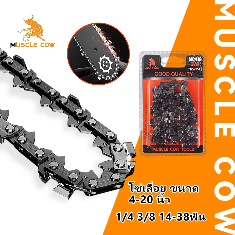 MUSCLE COW โซ่ซอยไม้ หลายขนาด มีอะไหล่โซ่เลื่อย 3/8 และ 1/4 ของแท้ 100% ทนทานสูง ลับคมได้ คมทน 100%