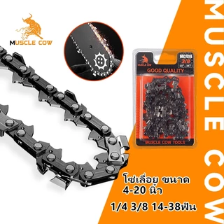 MUSCLE COW โซ่ซอยไม้ หลายขนาด มีอะไหล่โซ่เลื่อย 3/8 และ 1/4 ของแท้ 100% ทนทานสูง ลับคมได้ คมทน 100%