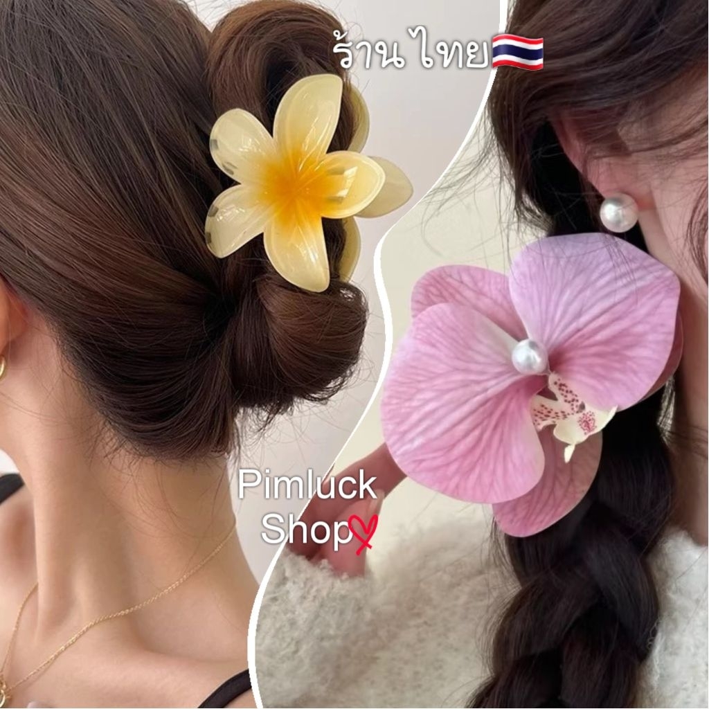 พร้อมส่งร้านไทยกิ๊บดอกไม้ลีลาวดีแฟชั่นเกาหลี