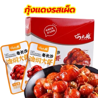 กุ้งแดงรสเผ็ด ขนมทานเล่น อร่อย 15g 香辣小龙虾