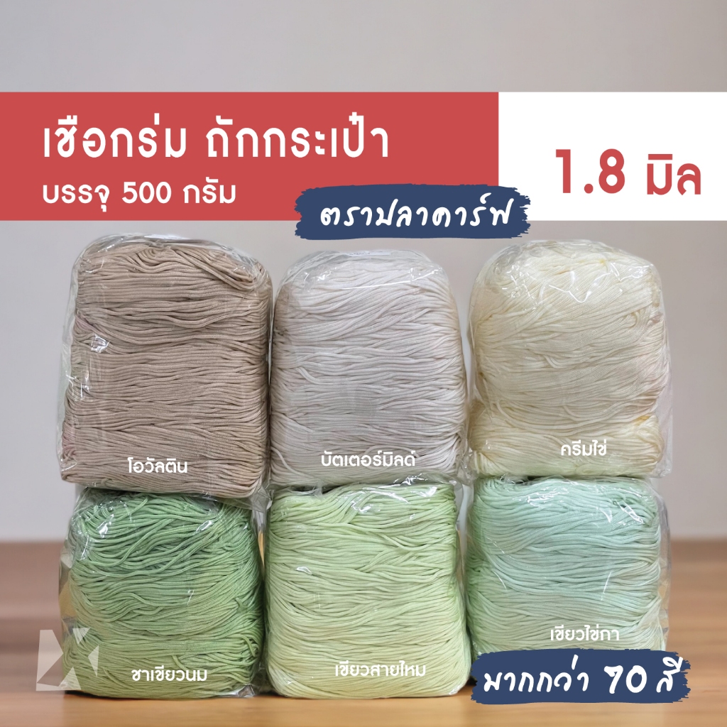 เชือกร่มถักกระเป๋า (1.8 มิล 500g) ตราปลาคาร์ฟ carp ไหมพรมถักโครเชต์ หมวกกระเป๋างานฝีมือ crochet cord