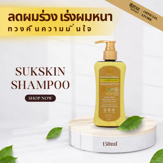 (แท้100%) Suk Skin แชมพูสุขสกิน 150ml แชมพูขจัดรังแค แชมพูลดผมร่วง แชมพูสมุนไพร แชมพูสระผม แบบขวดฝาปั้ม แชมพู