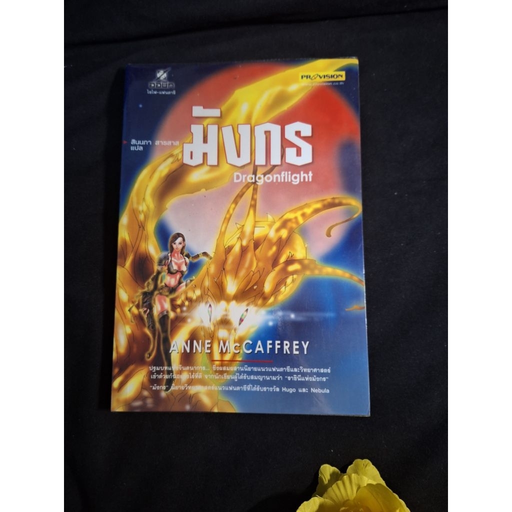 มังกร dragonflight anne mccaffrey hugo award nebula award หนังสือมือสอง
