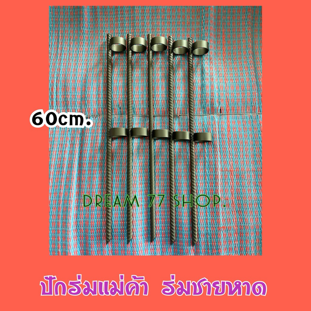 เหล็ก ปักร่มแม่ค้า60cm. เหล็กปักร่มชายหาด‼️แข็งแรงใช้งานง่าย🔥