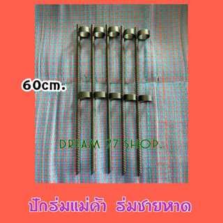 เหล็ก ปักร่มแม่ค้า60cm. เหล็กปักร่มชายหาด‼️แข็งแรงใช้งานง่าย…