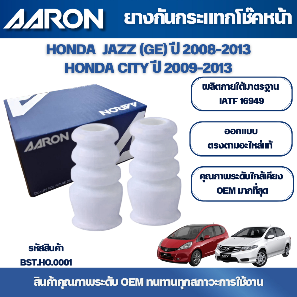 AARON ยางกันฝุ่น , กระแทกโช๊คหน้า HONDA CITY ปี 2009-2013,JAZZ (GE) ปี 2008-2013