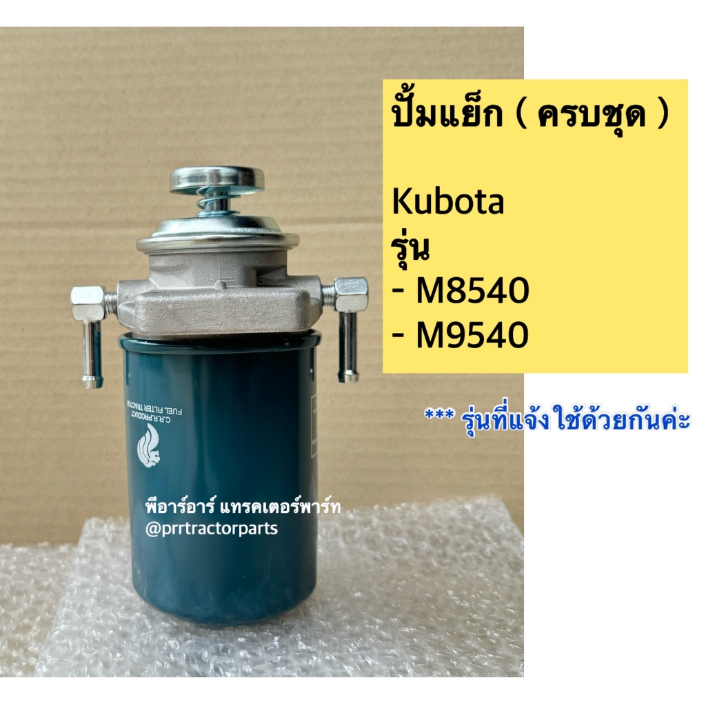 ปั้มแย๊ก ทั้งชุด ครบชุด รถไถคูโบต้า Kubota M8540,M9540 (ยาว180มิล สูง80มิล)