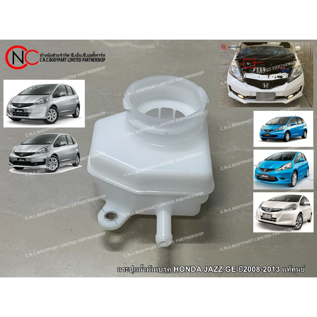 กระปุกน้ำมันเบรค HONDA JAZZ GE ปี2008-2013 แท้ศูนย์ ของใหม่ (เฉพาะตัวกระปุก)