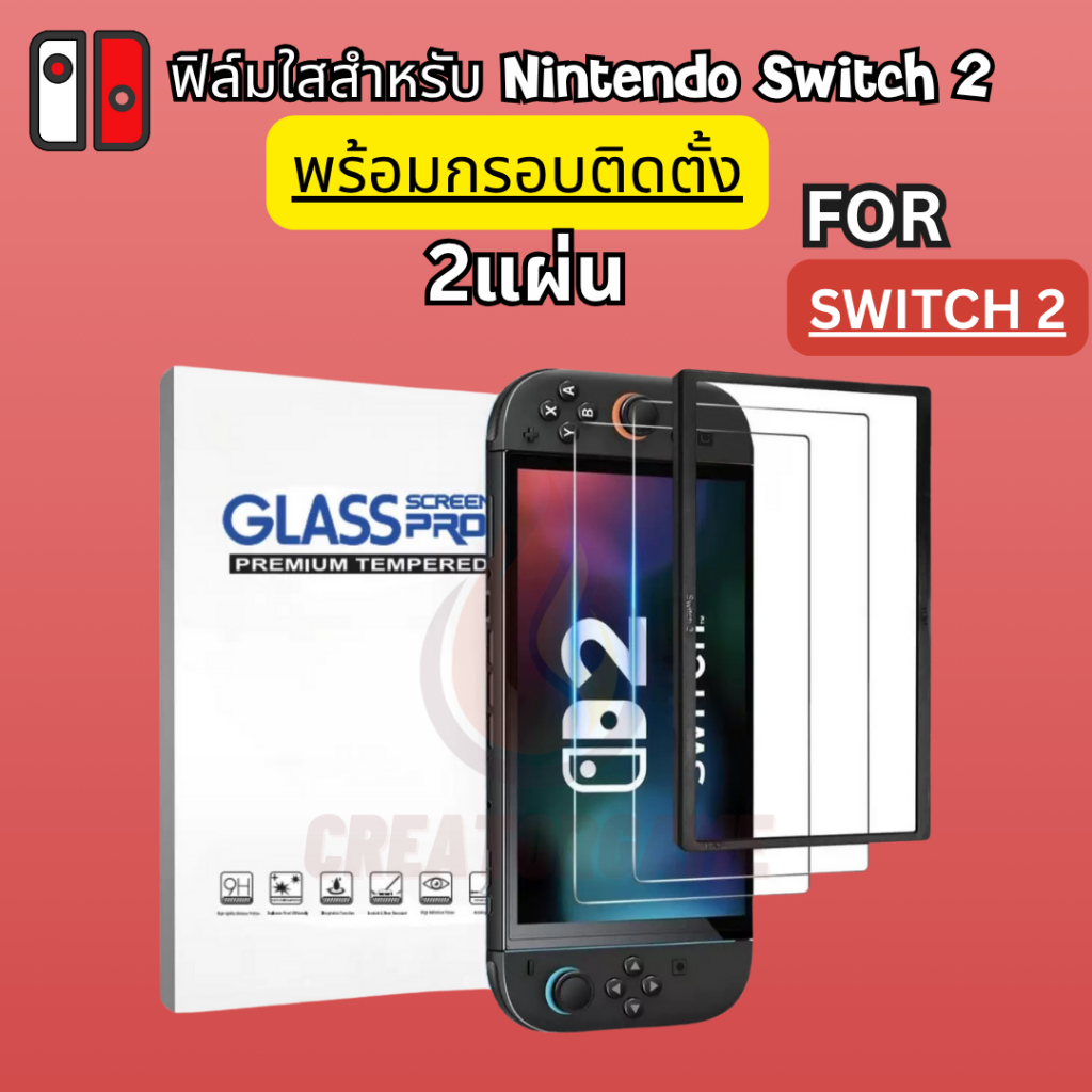 <SWITCH 2>  ฟิล์ม Nintendo Switch 2 ฟิล์มกระจก 9H แบบใส ภาพคมชัด พร้อมกรอบติดตั้ง
