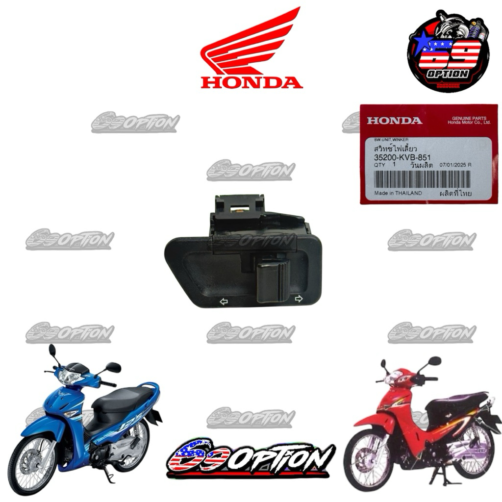 สวิทซ์ไฟเลี้ยว เวฟ125R/S/iบังลม  แท้เบิกศูนย์HONDA (รหัส 35200-KVB-851)