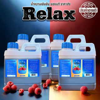 RELAX (แกลอน) 1000ML. ของเเท้ราคาส่ง สูตรหวานมากไม่ปวดหัว