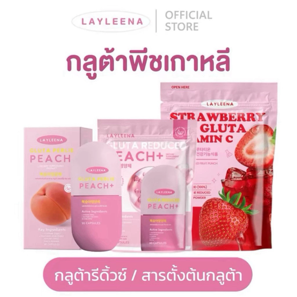 Layleenaกลูต้าพีชเกาหลี🇰🇷💖 แบบกระปุก/แบบซอง น้ำชงโซรัน🍓วิตามินบำรุงผิวกระจ่างใส มีบัตรตัวแทน