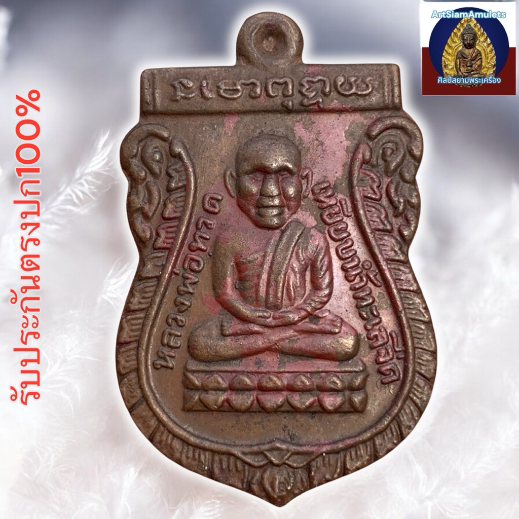 เหรียญหลวงปู่ทวด หลังหลวงปู่ทิม ปี08 วัดช้างให้