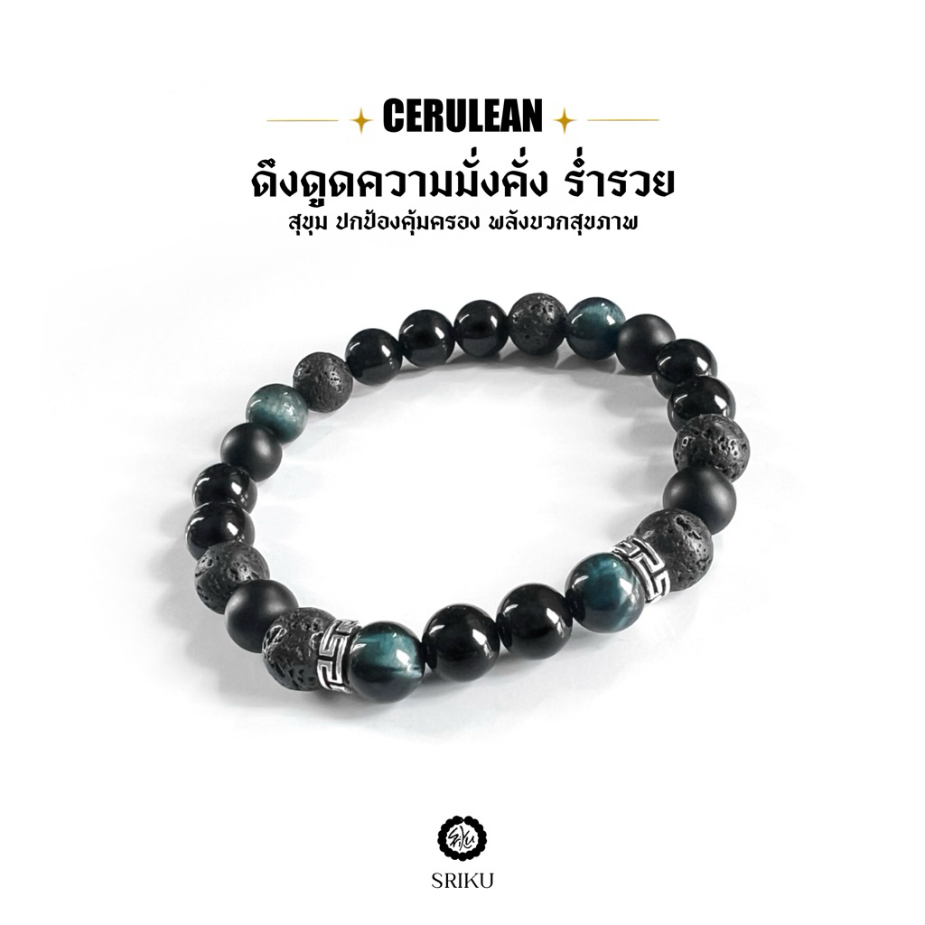 [SRIKU] - กำไลหินมงคล - Cerulean collection เสริมความมั่งคั่งร่ำรวย ของขวัญสำหรับผู้ชาย หินขนาด 8 มิล