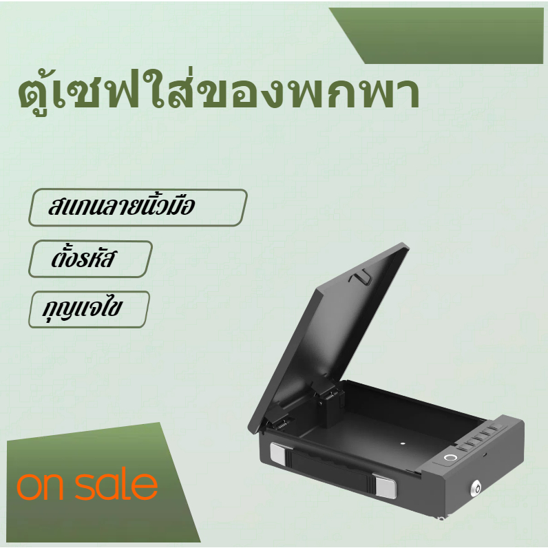 กล่องเซฟเก็บปืนและของมีค่า แบบพกพาในรถยนต์ ตู้นิรภัย ตู้เซฟในรถยนต์ สแกนลายนิ้วมือ ตั้งรหัส