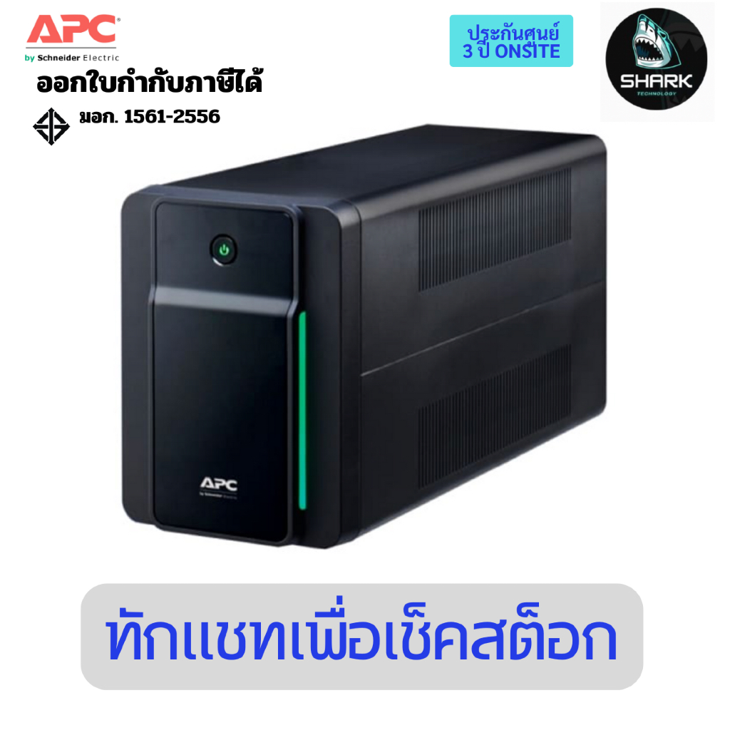 เครื่องสำรองไฟ APC UPS รุ่น BX1600MI-MS 1600VA/900W 230V ประกันศูนย์ 3 ปี Onsite