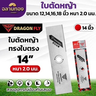 ใบมีดตัดหญ้า ใบตรง ใบมะละกอ หนา 2 มิล ขนาด 12,14,16,18 นิ้ว ใบคม 2 ด้าน ใบตัดหญ้าDragonfly