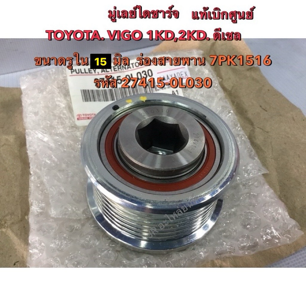 มู่เลย์ไดชาร์จTOYOTA,VIGO ,FORUNTER ,1KD,2KD แท้เบิกศูนย์ รูใน15 มิล(27415-0L030)