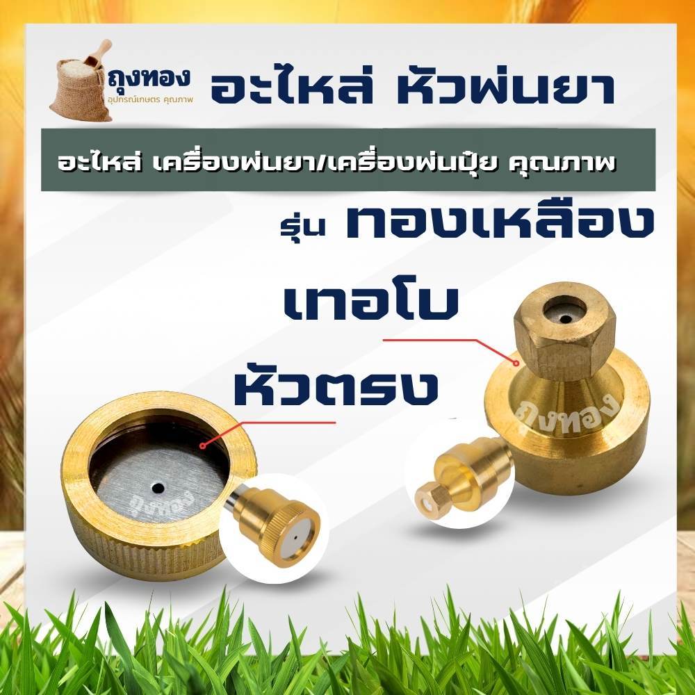 ฝาครอบด้าม หัวพ่นยา พ่นยาทองเหลือง อะไหล่ก้านพ่นยา ด้ามพ่นยา ด้ามตรง ด้ามเทอร์โบ ใช้กับเครื่องพ่นยา 767