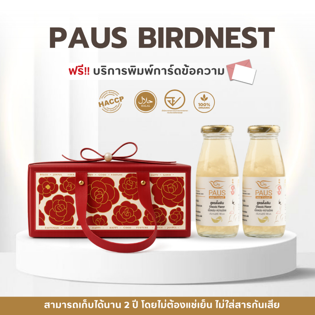 ชุดของขวัญรังนกพร้อมดื่ม พอส รังนก 180 มล. 2 ขวด ของขวัญวันปีใหม่ ของขวัญให้ผู้ใหญ่ สงกรานต์ ของฝากผู้ใหญ่