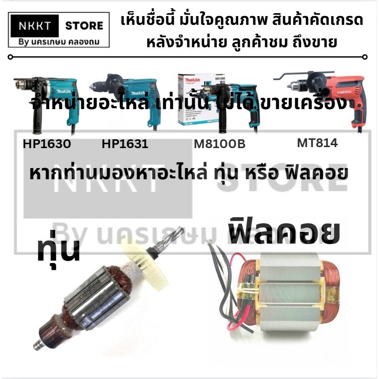 มีตัวเลือก MAKITA ทุ่น หรือ ฟิลคอย สว่านกระแทก รุ่น HP1630-A MT814 HP1630 สินค้าคุณภาพสูง MAKITA/ MAKTEC พร้อมส่งจ้าา