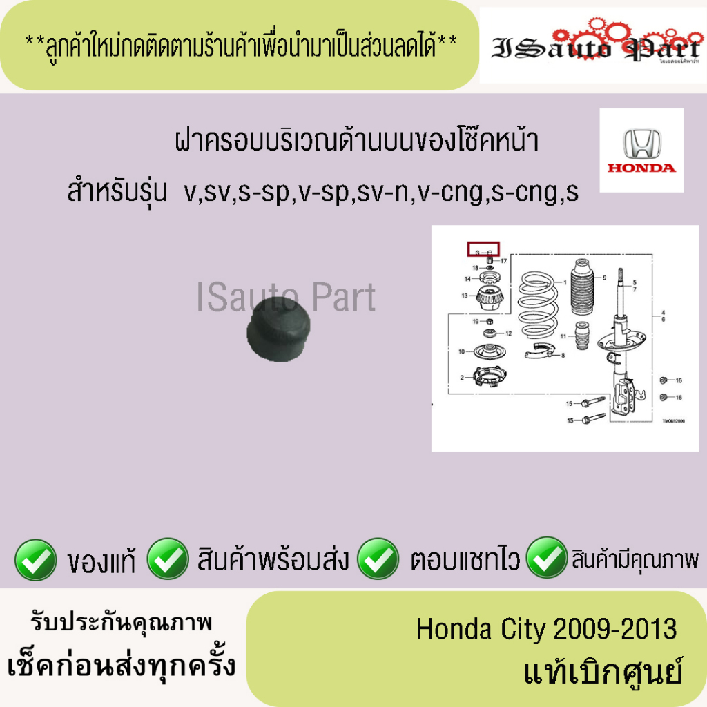 ฝาครอบบริเวณด้านบนของโช๊คหน้า Honda city 2009-2013 แท้เบิกศูนย์