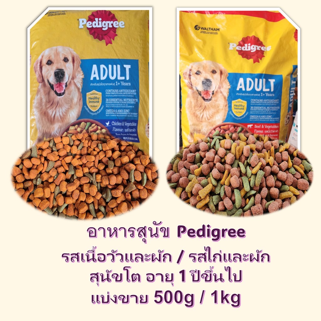 แบ่งขาย อาหารสุนัข pedigree รสเนื้อวัวและผัก / รสไก่และผัก 500g / 1 KG