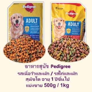 แบ่งขาย อาหารสุนัข pedigree รสเนื้อวัวและผัก / รสไก่และผัก 5…