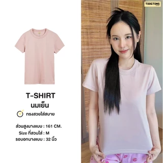 Toogtons ทุกตอนส์ เสื้อยืดผู้หญิง รุ่น So soft นุ่มจังเล้ยยย สีพื้น เสื้อยืด ทรงสวย ผ้านุ่มใส่สบาย