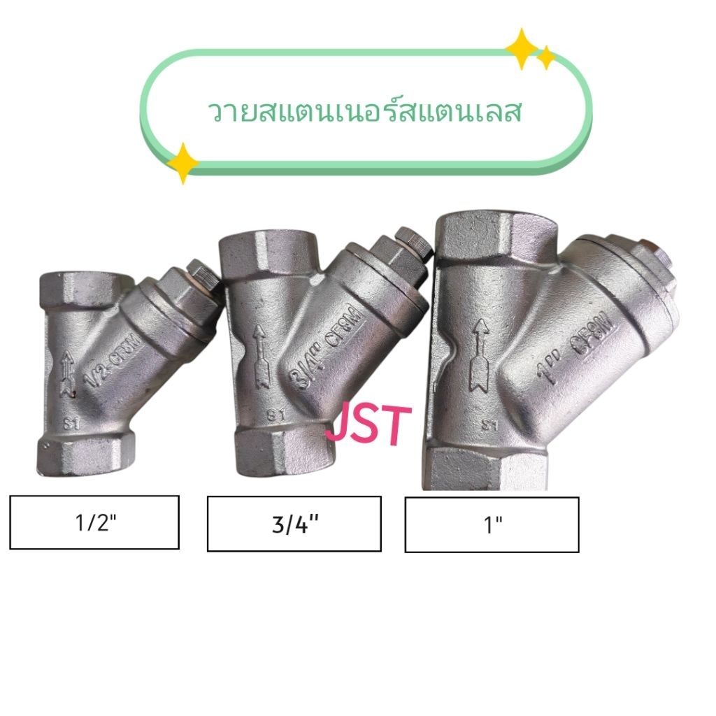 วายสแตนเนอร์ สแตนเลส  SUS316 JK ขนาด 1/2" ถึง 2"