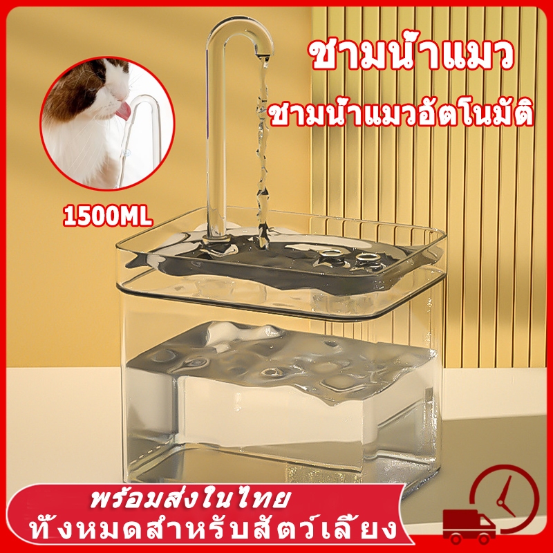 ⛲ 1.5L น้ำพุสัตว์เลี้ยง อัตโนมัติ น้ำพุแมวสัตว์เลี้ยงอัตโนมัติ เงียบมาก มาพร้อมตัวกรองน้ำ สะดวกสมาร์ทอัตโนมัติ น้ำพุแมว