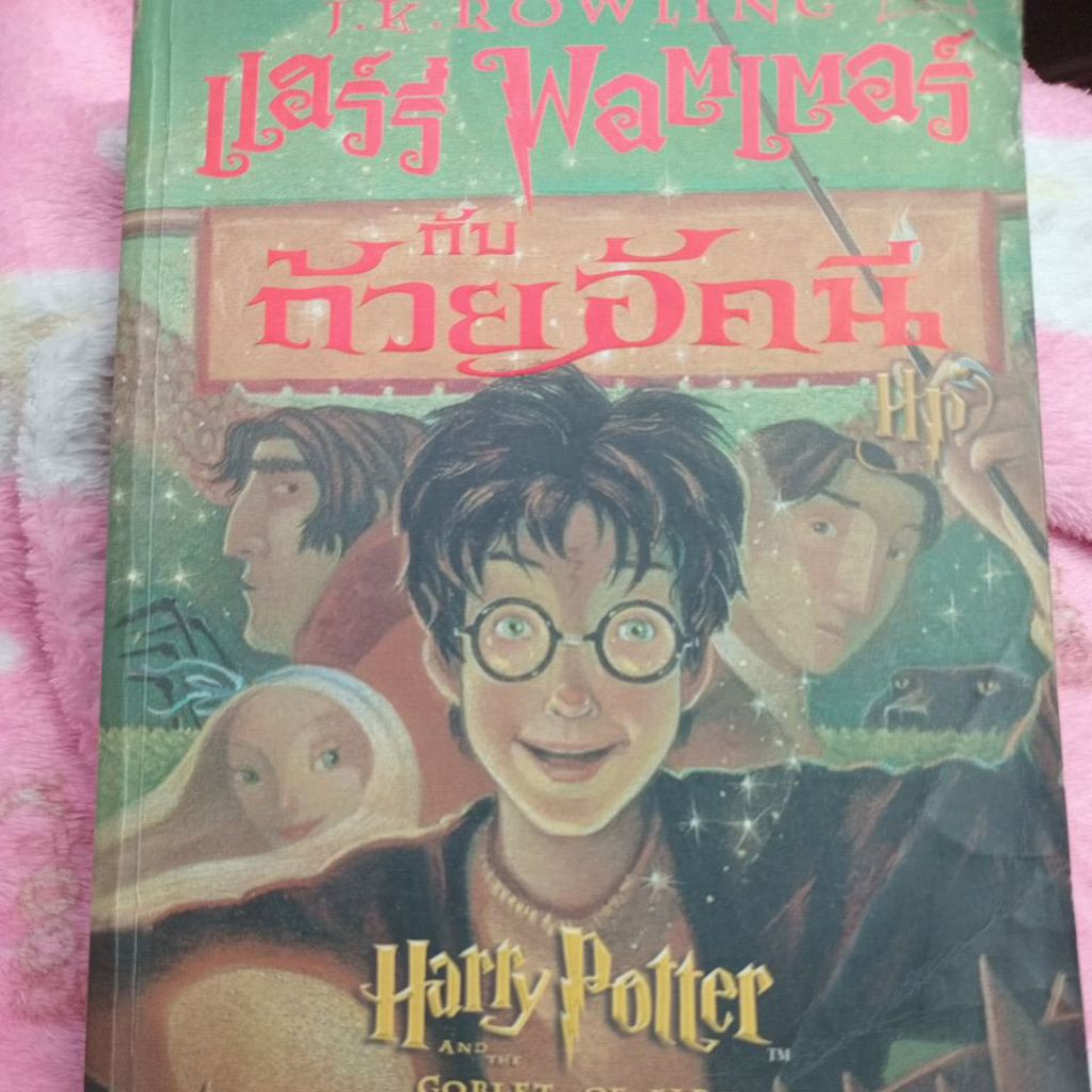 หนังสือนิยายแฟนตาซี (สภาพ 50%ตำหนิ ปก) แฮร์รี่ พอตเตอร์กับถ้วยอัคนี ภาค 4 [Harry Potter goblet of fi