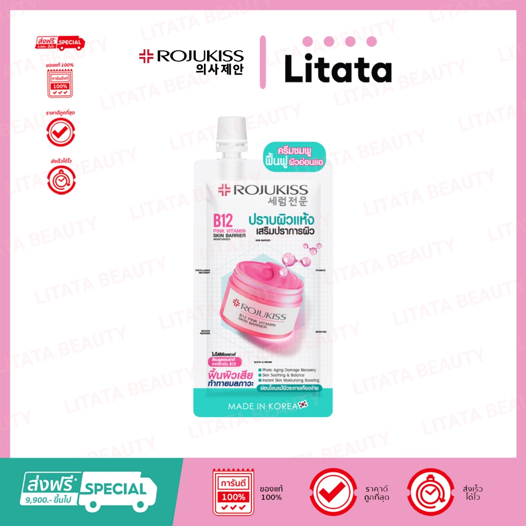[ซอง] Rojukiss B12 Pink Vitamin Skin Barrier Moisturizer โรจูคิส บี12 พิ้งค์ วิตามิน 10ml