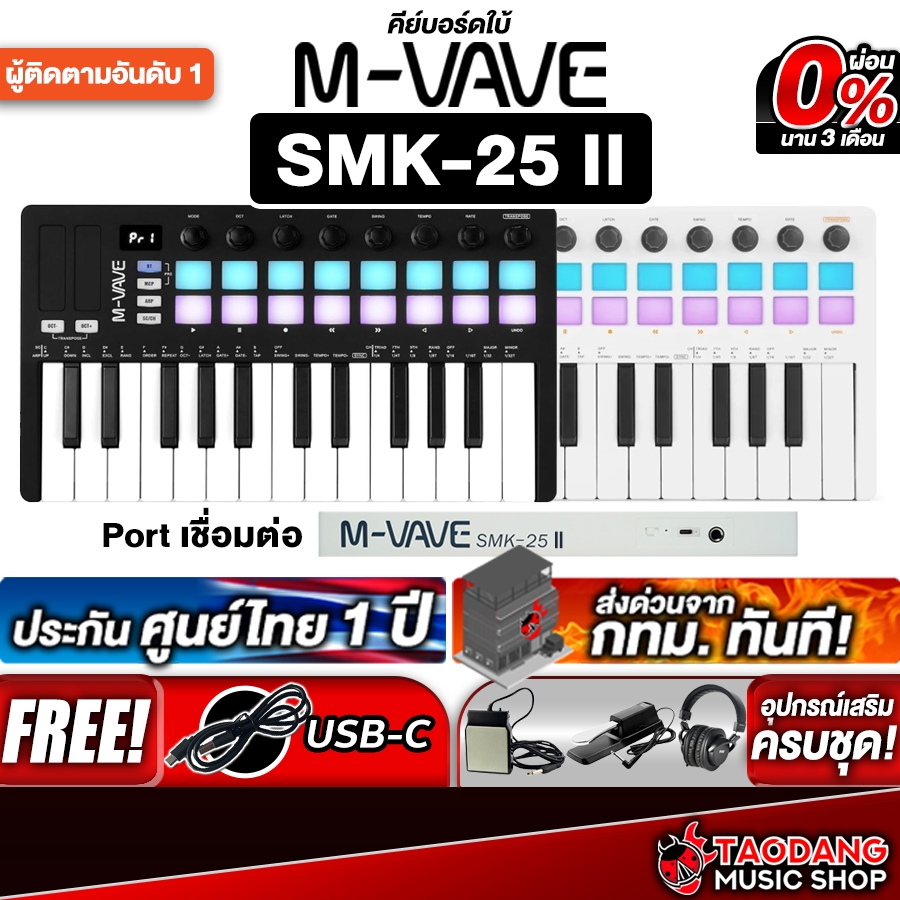 ทักแชทรับส่วนลด 1,000.- MAX M vave SMK25 II คีย์บอร์ดใบ้ M vave SMK25-II Midi Keyboard - เต่าแดง