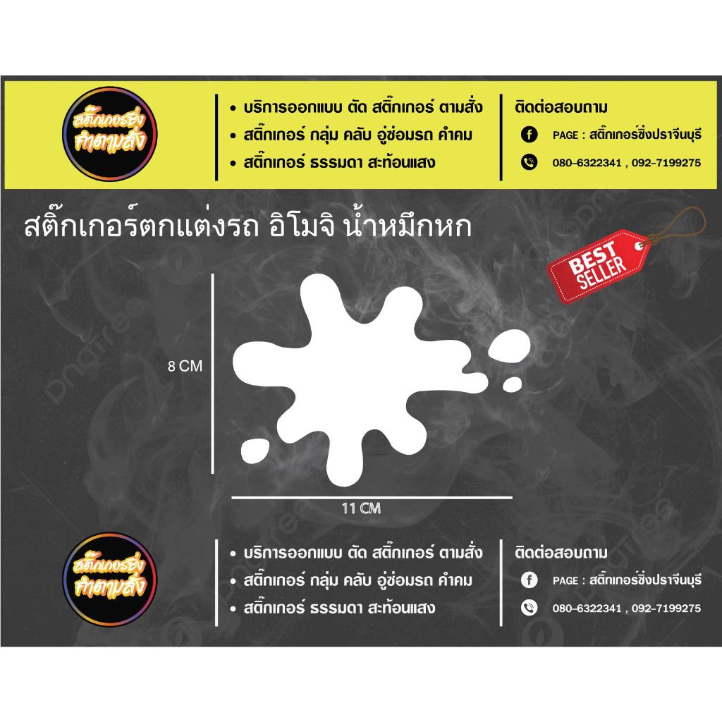 สติ๊กเกอร์รูปน้ำหมึก สำหรับติดตกแต่งรถยนต์ รถมอเตอร์ไซด์ สติ๊กเกอร์คำกวน สะท้อนแสง