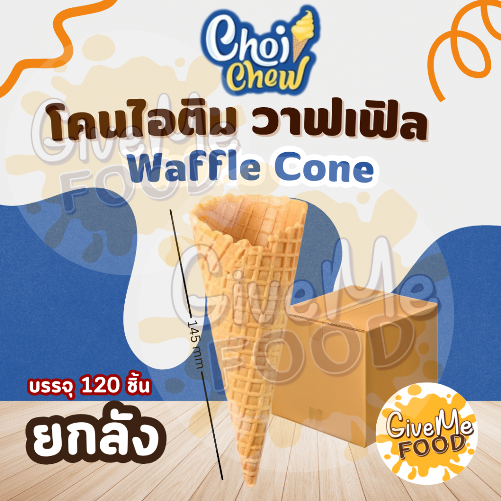 ยกลัง โคนไอติม วาฟเฟิล Waffle Cone 145mm กลาง 120ชิ้น