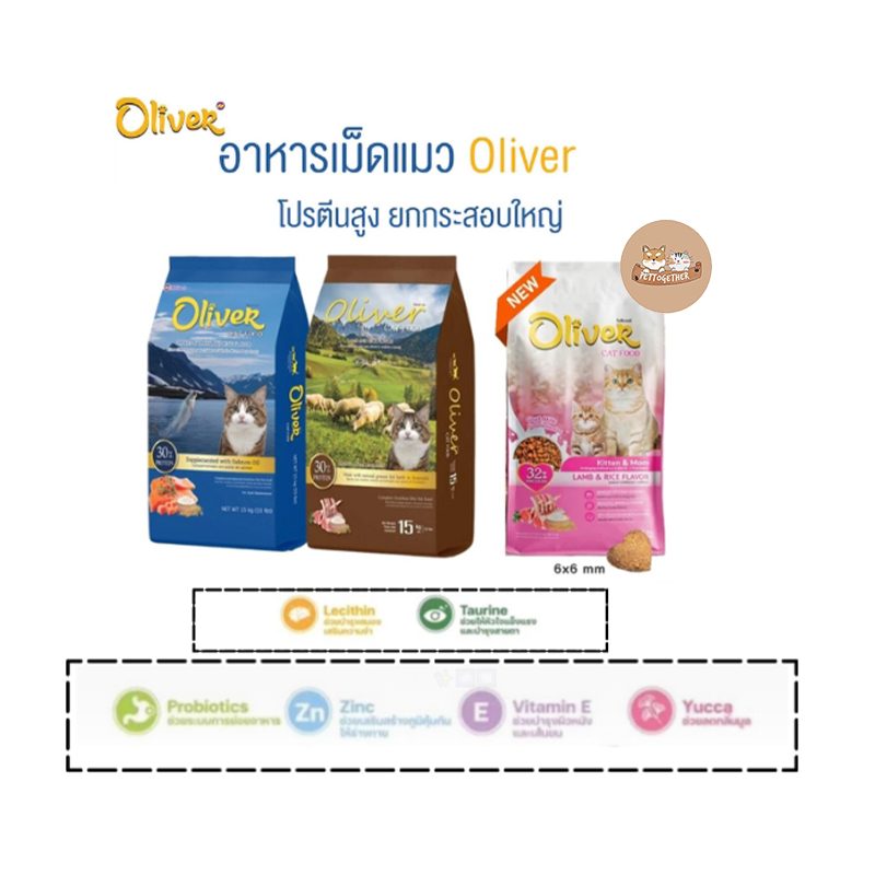 Oliver Cat อาหารแมว โอลิเวอร์ [ ยกกระสอบ 10-15 kg ]