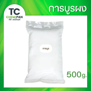 การบูร ร่วนละเอียดสวย 200 กรัม / 500 กรัม / 1 โล Camphor การบูน การาบูน การะบูร การาบูร กาละบูน TC Chemipan