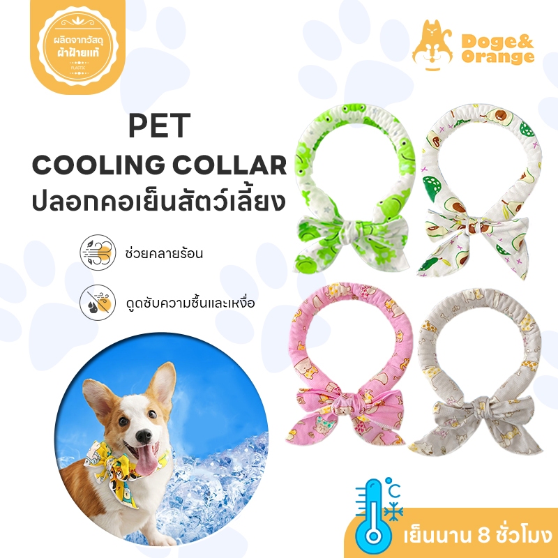 Doge&Orange พร้อมส่ง ปลอกคอเย็นสุนัข แมว ผ้าพันคอเจลเย็น สำหรับสัตว์เลี้ยง ผ้าพันคอน้ำแข็ง ระบายความ