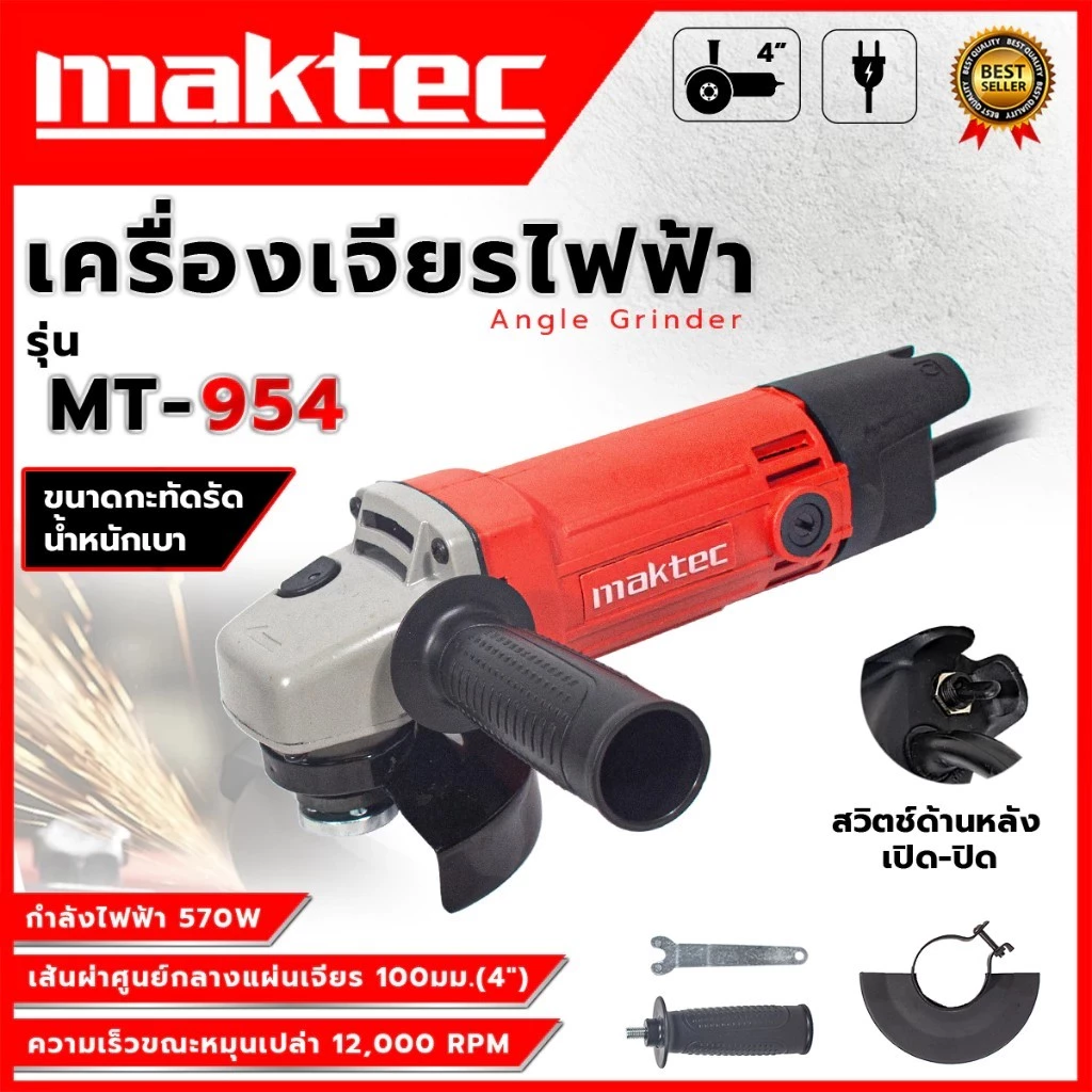MAKTEC เครื่องเจียร 4 นิ้ว รุ่น MT-954 รุ่นยอดนิยม 💥 ส่งเร็ว ตรงปก 💯🔥🏆