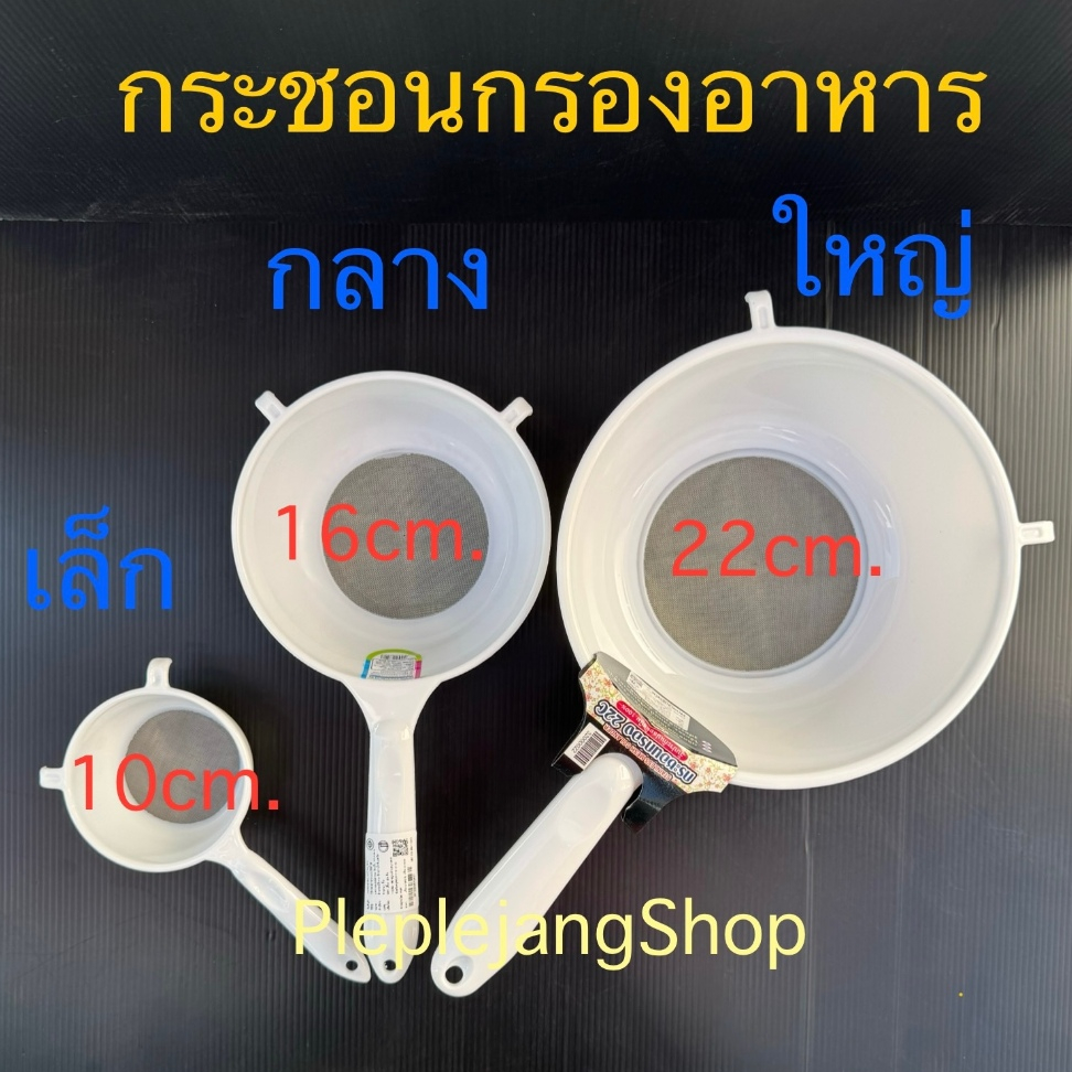 มี 3 ขนาด กระชอนกรองอาหาร กระชอนบดอาหารเด็ก กระชอนกรองกะทิ