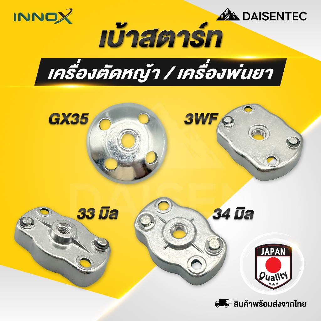DAISENTEC  - เบ้าสตาร์ท เบ้าเขี้ยวสตาร์ท เครื่องตัดหญ้า เครื่องพ่นยา GX35/260/767/328/3WF/TU26