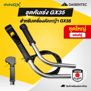 DAISENTEC - คันเร่ง ชุดคันเร่ง มือเร่ง แฮนด์ตัดหญ้า GX35 411 CG260 คันเร่งเครื่องตัดหญ้า พร้อมส่ง