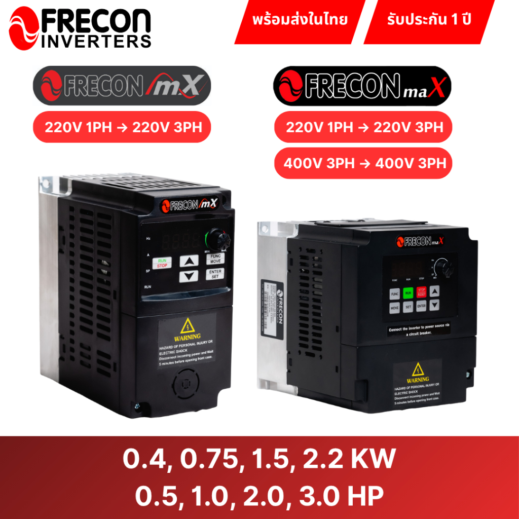 Frecon Inverter อินเวอร์เตอร์  ตัวปรับรอบมอเตอร์ VFD 0.5-3.0 แรงม้า 0.4-2.2 kW ไฟ 1 เฟส 3 เฟส
