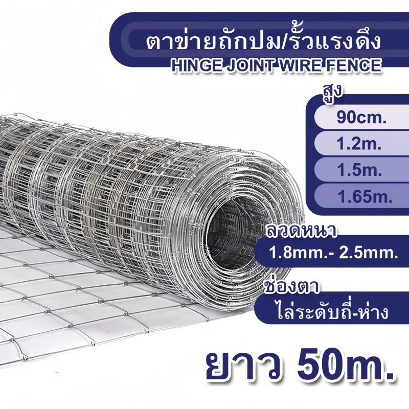 ส่งฟรี!!!รั้วถักปม/รั้วตาข่ายแรงดึง (ยาว 30เมตร / 50เมตร) ลวดตาข่ายถักปม ลวดเหล็กล้อมรั้ว รั้วล้อมคอกสัตว์ วัว แพะ
