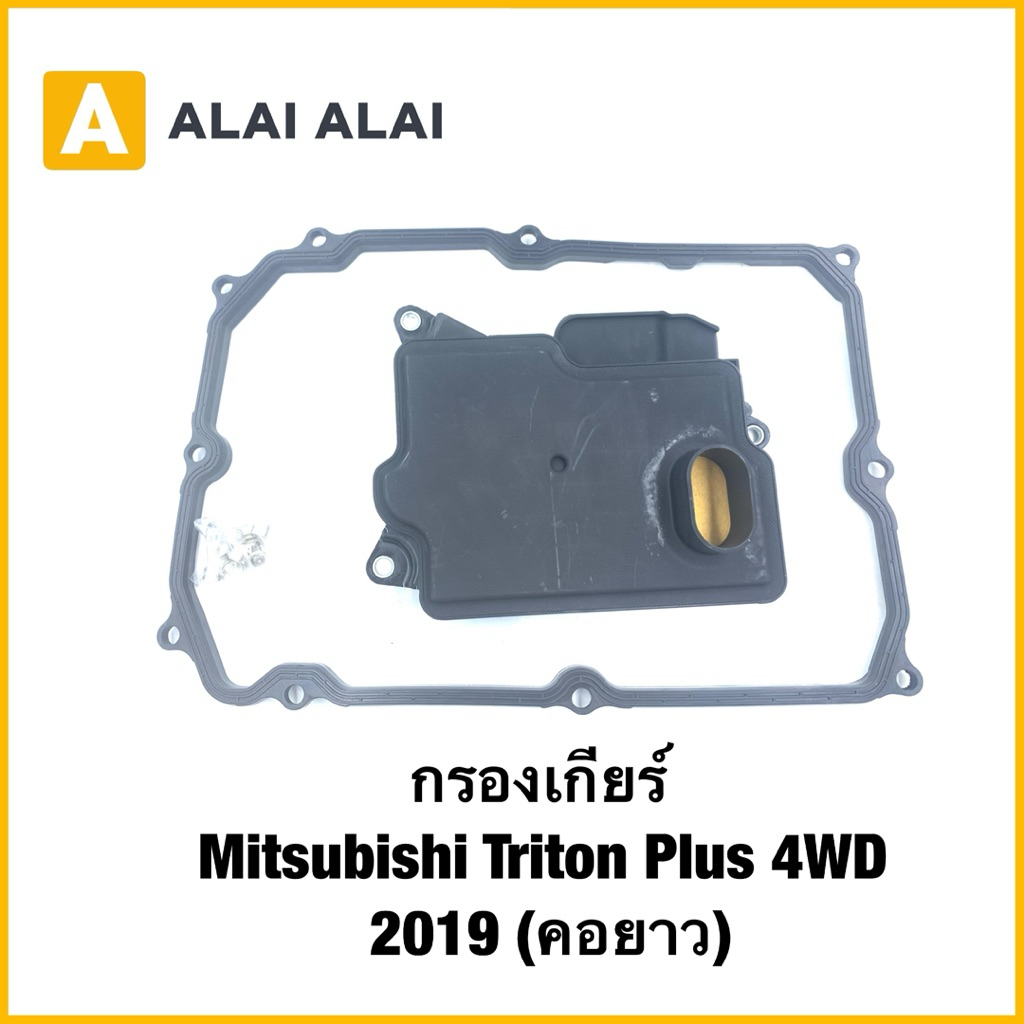 【L038）กรองเกียร์ Mitsubishi Triton Plus 4WD 2019 (คอยาว)