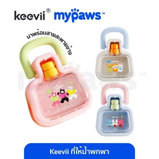 My Paws Keevii ที่ให้น้ำพกพา ขนาด 420 มล. กระบอกน้ำสัตว์เลี้…