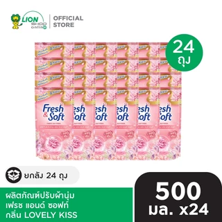 [ยกลัง] Fresh & Soft น้ำยาปรับผ้านุ่ม เฟรช แอนด์ ซอฟท์ ชนิดเติม 500 ml 24 ถุง