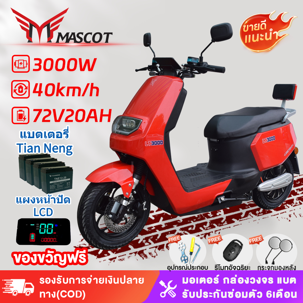 Mascot มอเตอร์ไซค์ไฟฟ้า 3000W 72V20AH มอเตอร์ไซค์ไฟฟ้ารุ่นใหม่ มอเตอร์ไซค์ไฟฟ้าสำหรับผู้ใหญ่ มอเตอร์